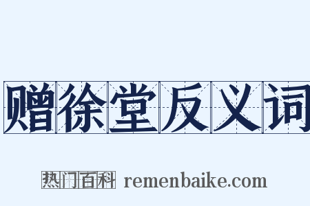 赠徐堂反义词是什么意思的图片